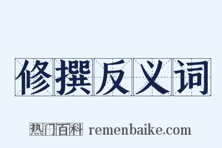 修撰反义词是什么意思的图片